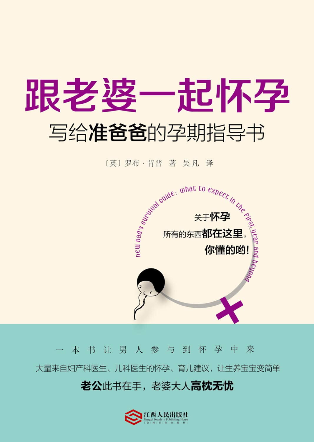 跟老婆一起怀孕：写给准爸爸的孕期指导书 Paperback – September 1, 2015