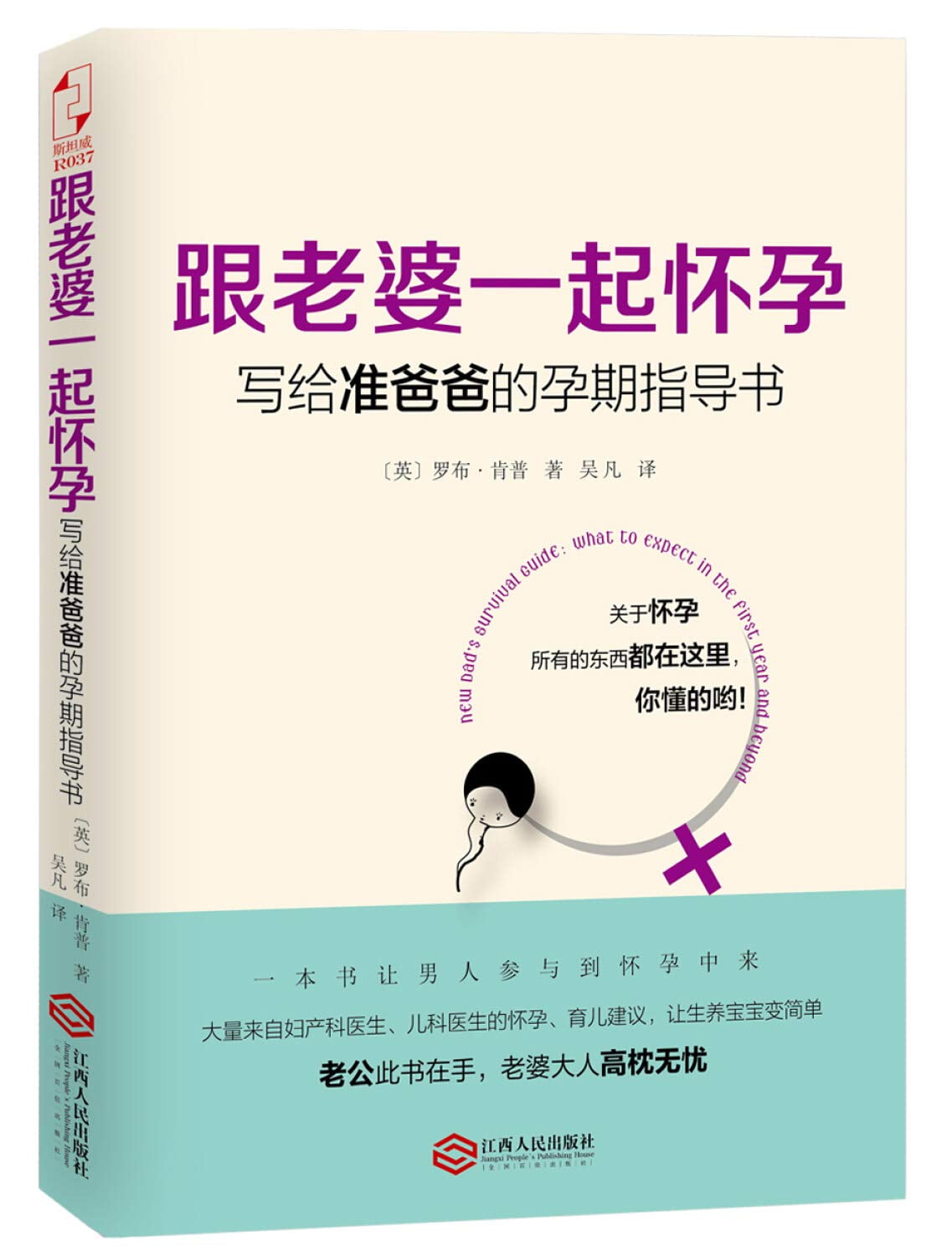 跟老婆一起怀孕：写给准爸爸的孕期指导书 Paperback – September 1, 2015