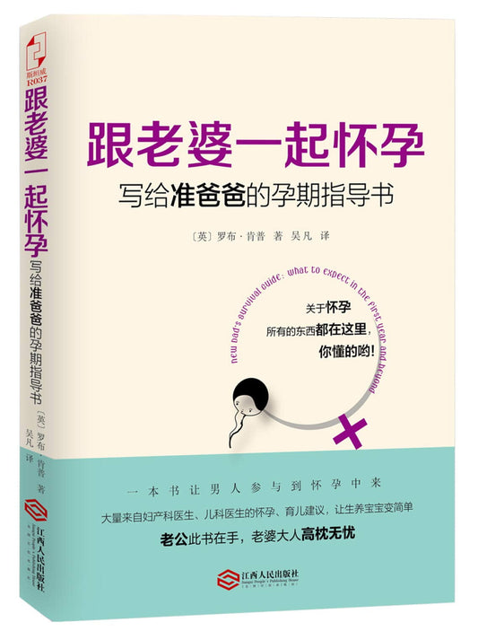 跟老婆一起怀孕：写给准爸爸的孕期指导书 Paperback – September 1, 2015